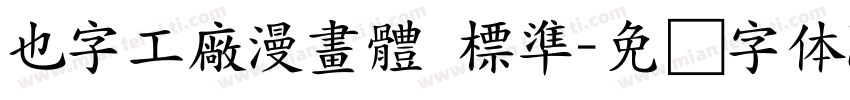 也字工廠漫畫體 標準字体转换